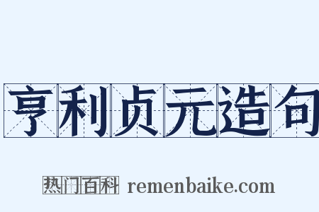 亨利贞元造句是什么意思的图片